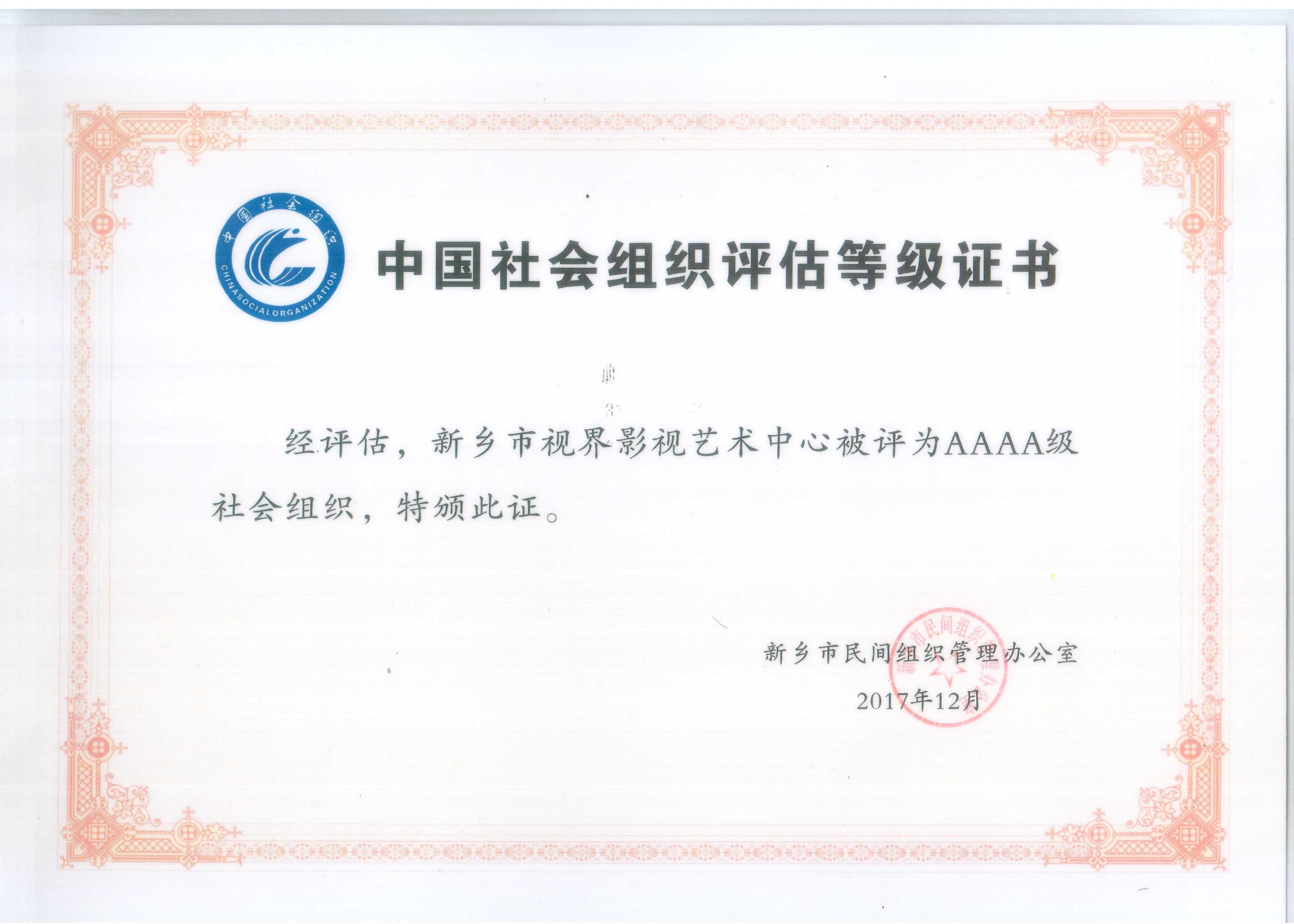 榮譽(yù)證書(shū)：社會(huì)組織評(píng)估4A級(jí)