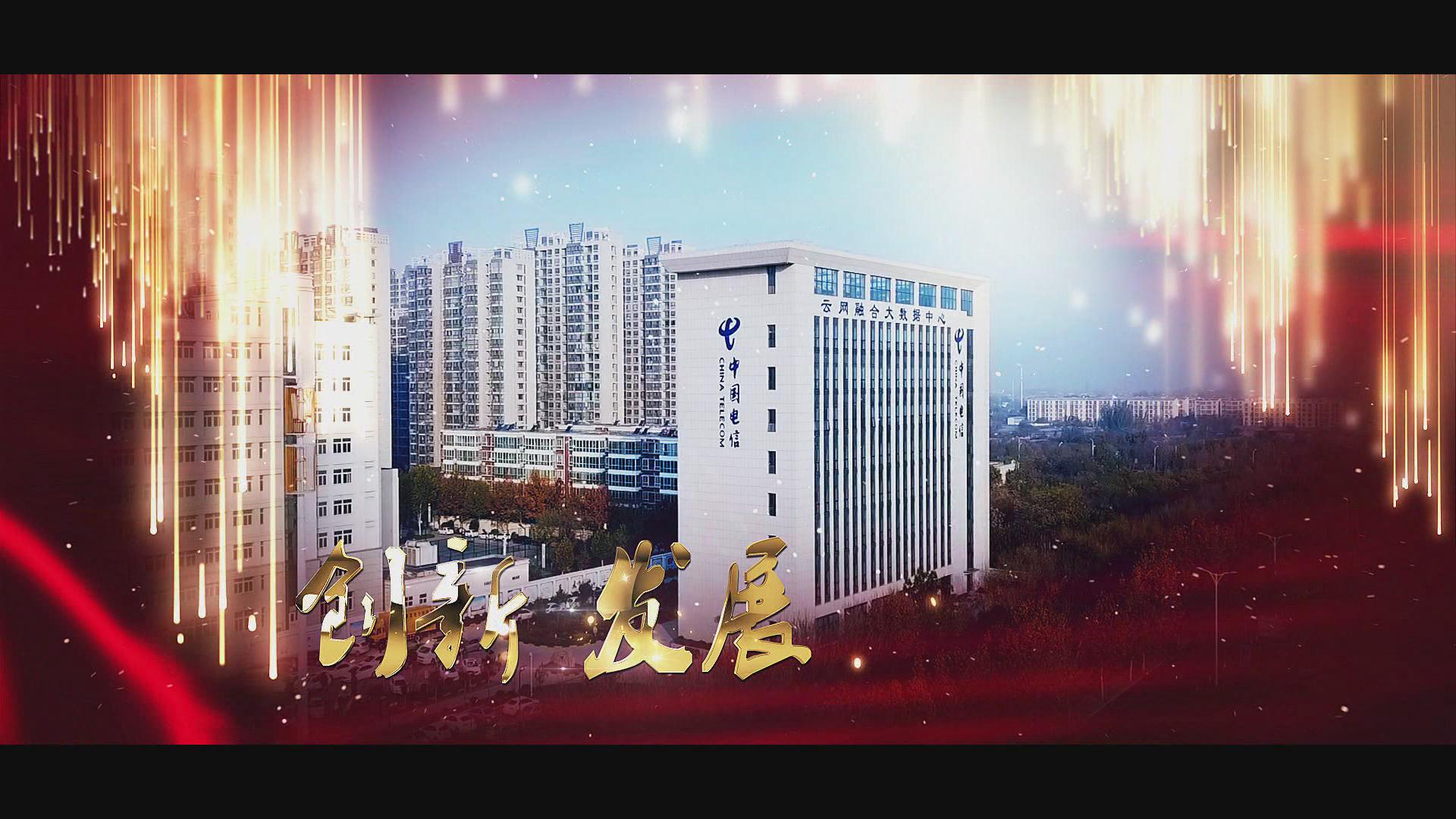 企業(yè)匯報(bào)片。新鄉(xiāng)電信局