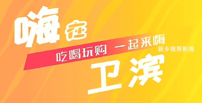 風(fēng)光?；顒?dòng)片。嗨在衛(wèi)濱