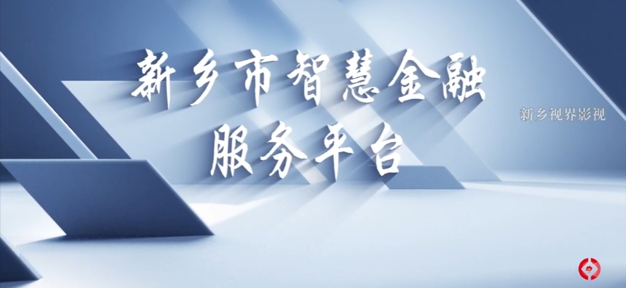數(shù)字新鄉(xiāng)。智慧金融服務(wù)平臺(tái)