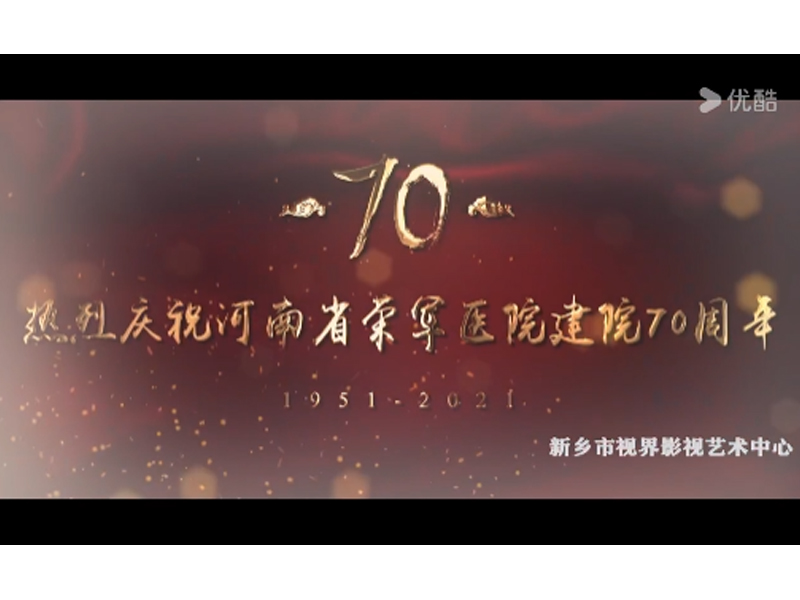 醫(yī)院宣傳片。河南省榮軍醫(yī)院70年